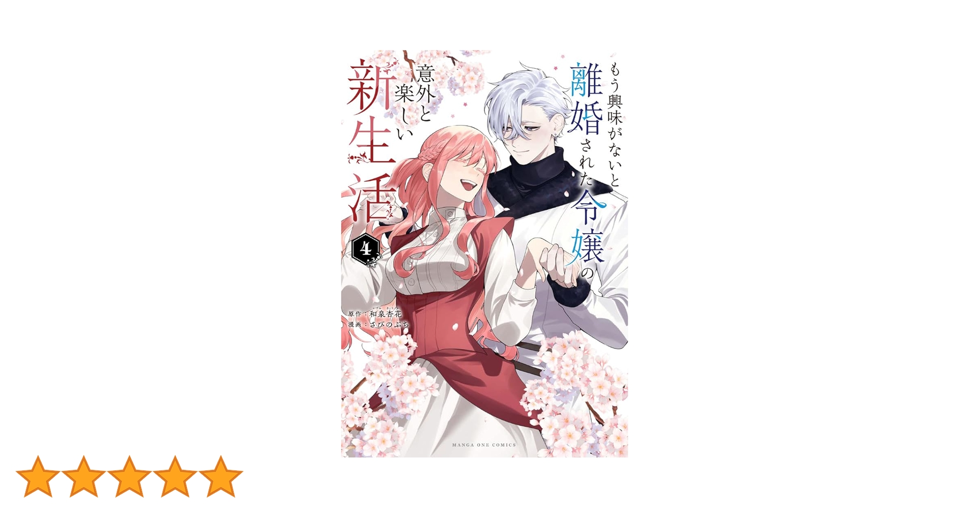 もう興味がないと離婚された令嬢の意外と楽しい新生活 もう興味がないと離婚された令嬢の意外と楽しい新生活【単話】 1